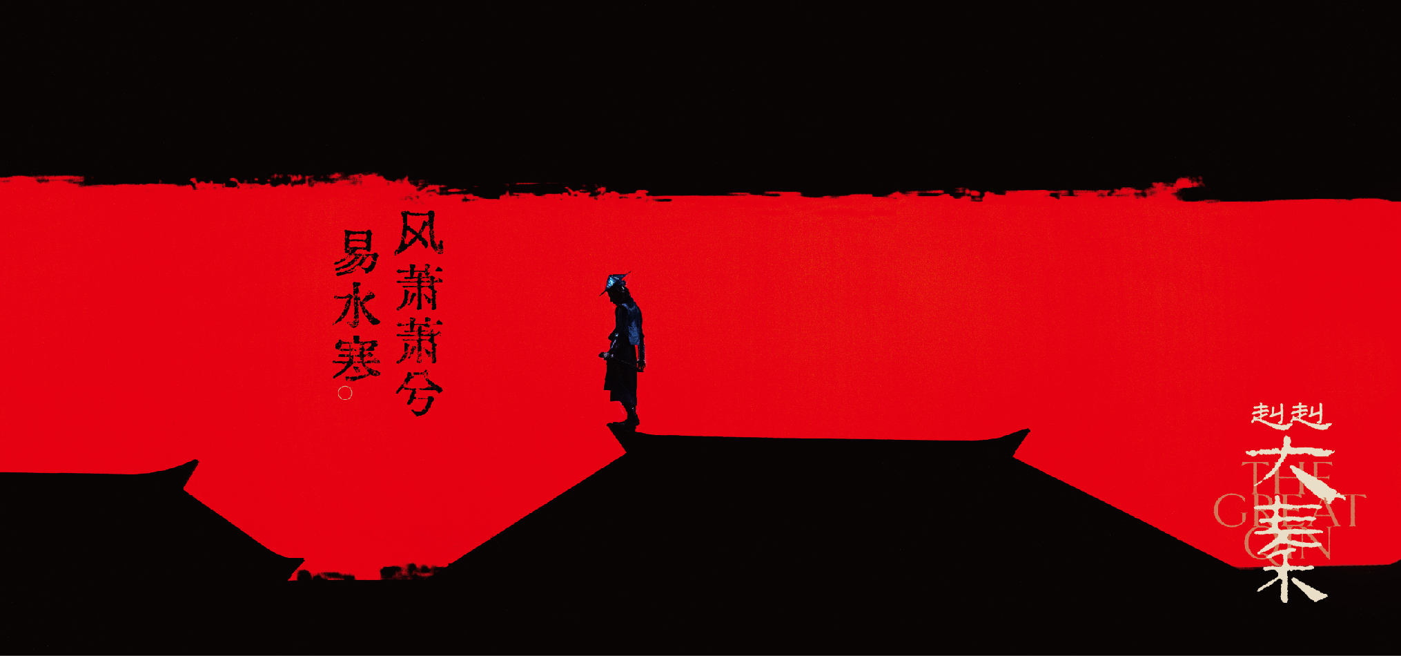 赳赳大秦演出剧照